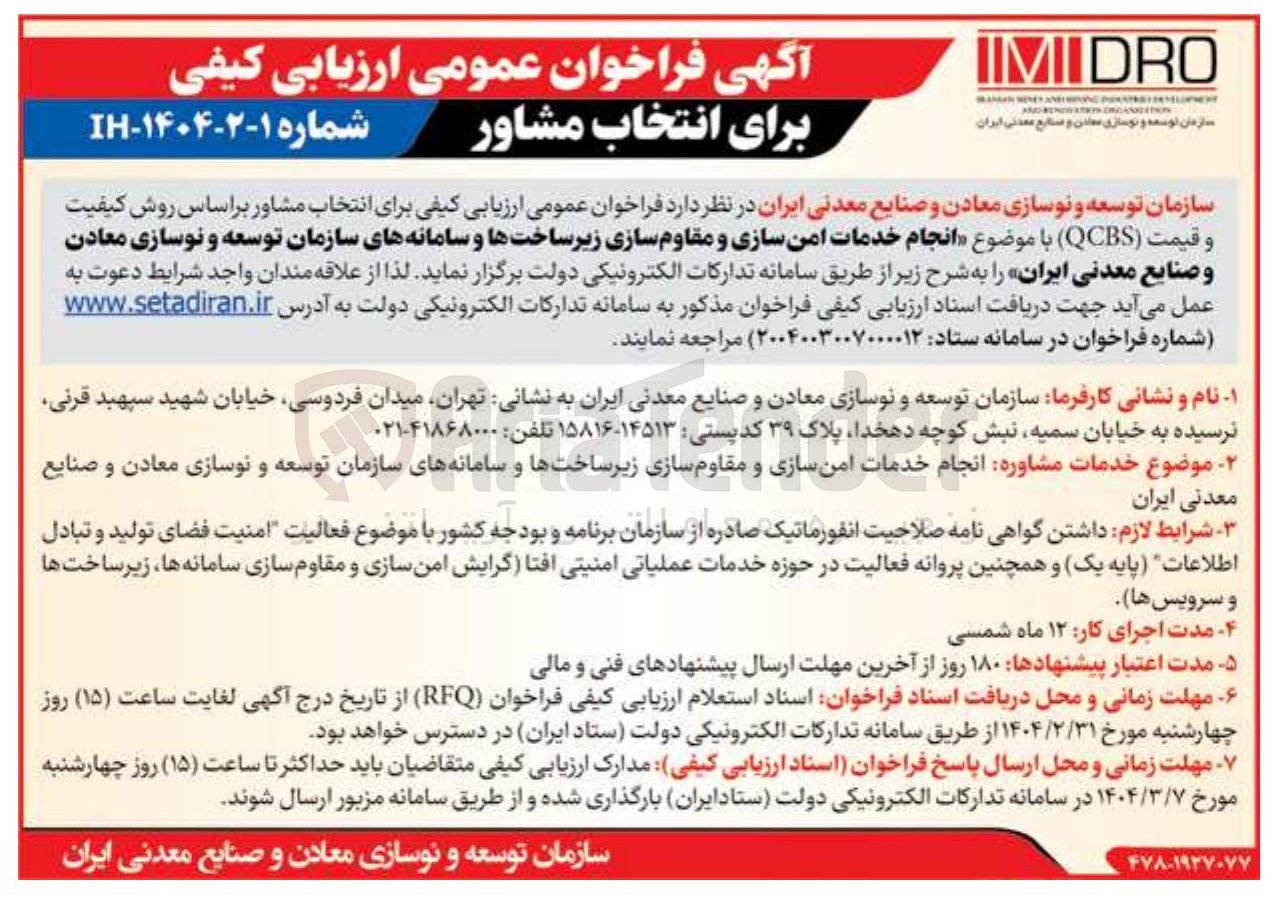 تصویر کوچک آگهی انجام خدمات امن سازی و مقاوم سازی زیرساختها و سامانه های سازمان