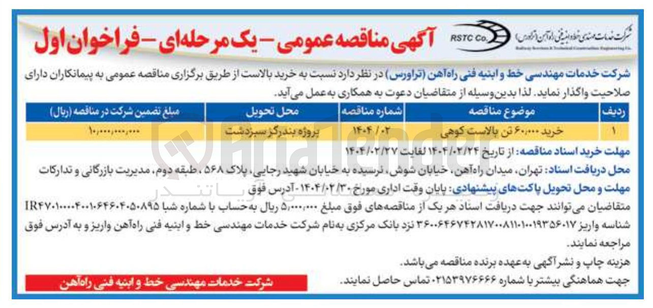 تصویر کوچک آگهی خرید ۶۰,۰۰۰ تن بالاست کوهی