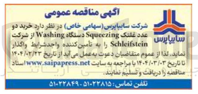 تصویر کوچک آگهی خرید دو عدد غلتک Squeezing دستگاه Washing از شرکت Schleifstein 