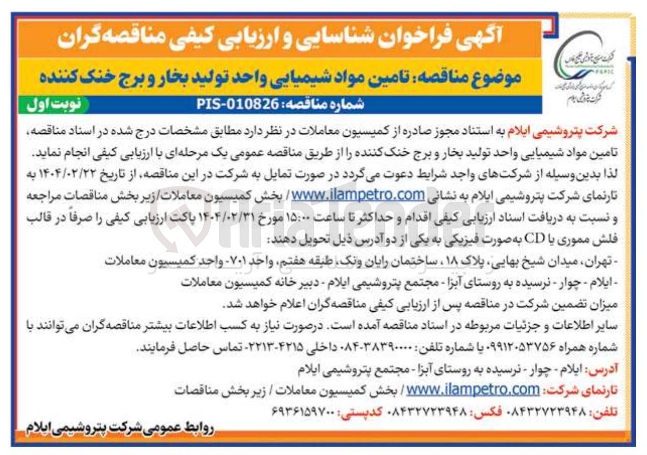 تصویر کوچک آگهی تامین مواد شیمیایی واحد تولید بخار و برج خنک کننده 
