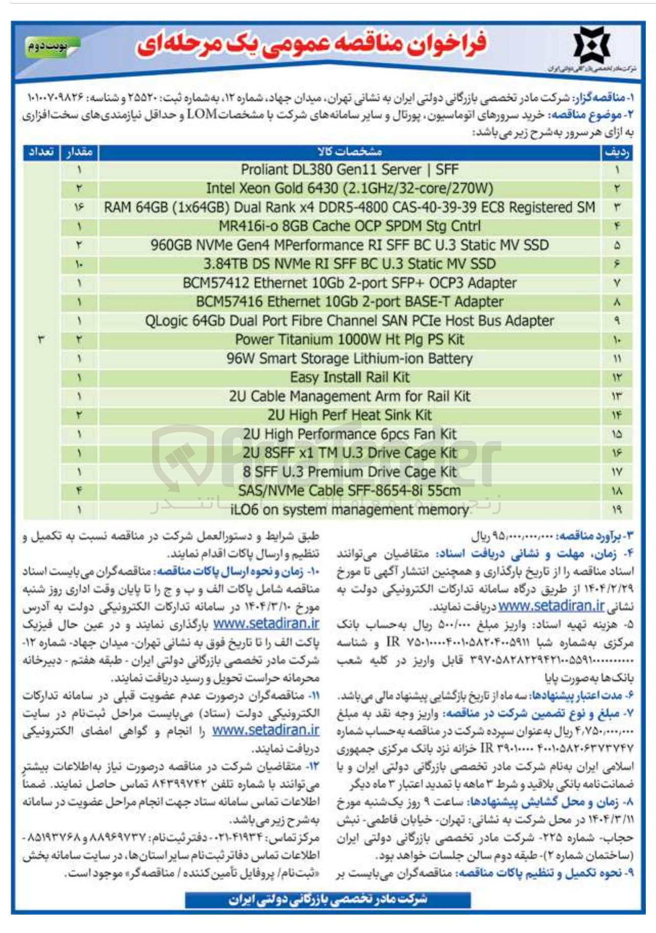 تصویر کوچک آگهی خرید سرورهای اتوماسیون پورتال و سایر سامانه های شرکت با مشخصات LOM و حداقل نیازمندی های سخت افزاری به ازای هر سرور در 19 ردیف