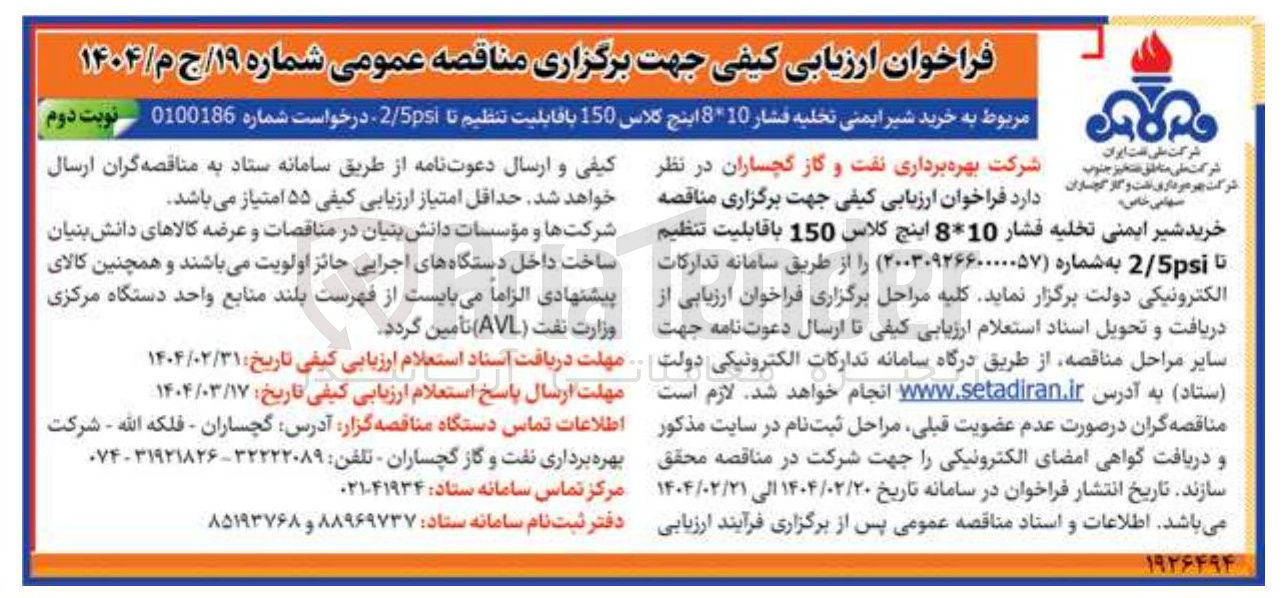 تصویر کوچک آگهی خرید شیر ایمنی تخلیه فشار 8*10 اینچ کلاس 150 با قابلیت تنظیم تا 2/5psi 