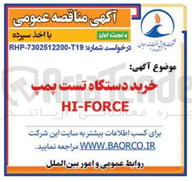 تصویر کوچک آگهی خرید دستگاه تست پمپ FORCE - HI 