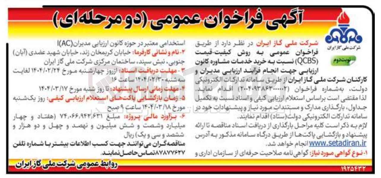 تصویر کوچک آگهی خرید خدمات مشاوره کانون ارزیابی جهت انجام فرآیند ارزیابی مدیران و کارکنان 