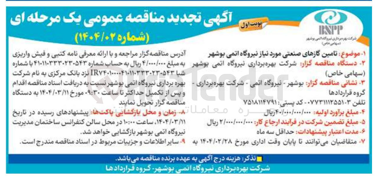 تصویر کوچک آگهی  تامین گازهای صنعتی