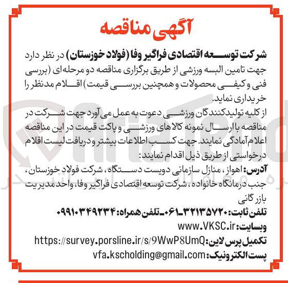 تصویر کوچک آگهی  بررسی فنی و کیفی محصولات و همچنین بررسی قیمت اقلام 