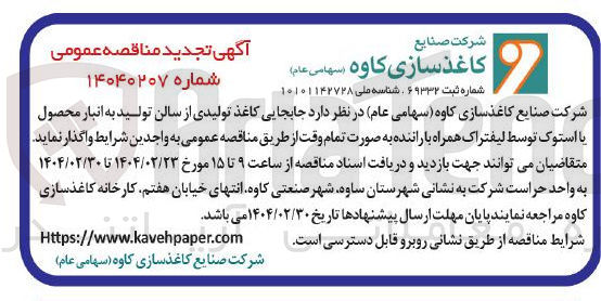 تصویر کوچک آگهی  جابجایی کاغذ تولیدی از سالن تولید به انبار محصول یا استوک توسط لیفتراک همراه با راننده 