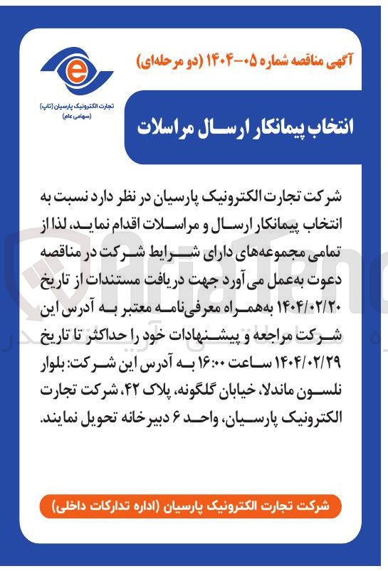 تصویر کوچک آگهی  انتخاب پیمانکار ارسال و مراسلات