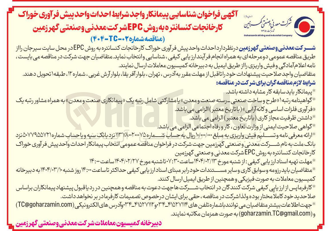 تصویر کوچک آگهی شناسایی پیمانکار جهت احداث واحد پیش فرآوری خوراک کارخانجات کنسانتره به روش EPC 