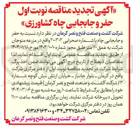 تصویر کوچک آگهی حفر و جابجایی چاه کشاورزی با شماره صحرایی ۲۰۰۳۰۲ به عمق ۷۰ متر 