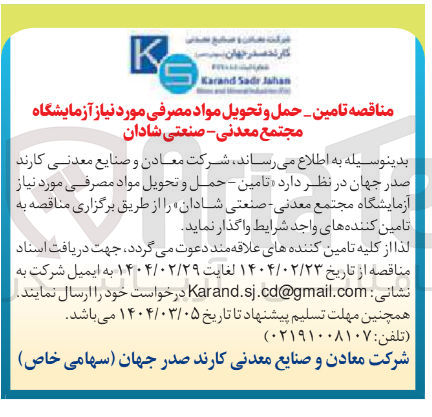 تصویر کوچک آگهی تامین - حمل و تحویل مواد مصرفی مورد نیاز آزمایشگاه مجتمع معدنی