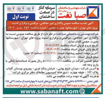 تصویر کوچک آگهی واگذاری امور حفاظتی مراقبتی و برقراری امنیت پروژه های تهران / شهرستانها بصورت حجمی 