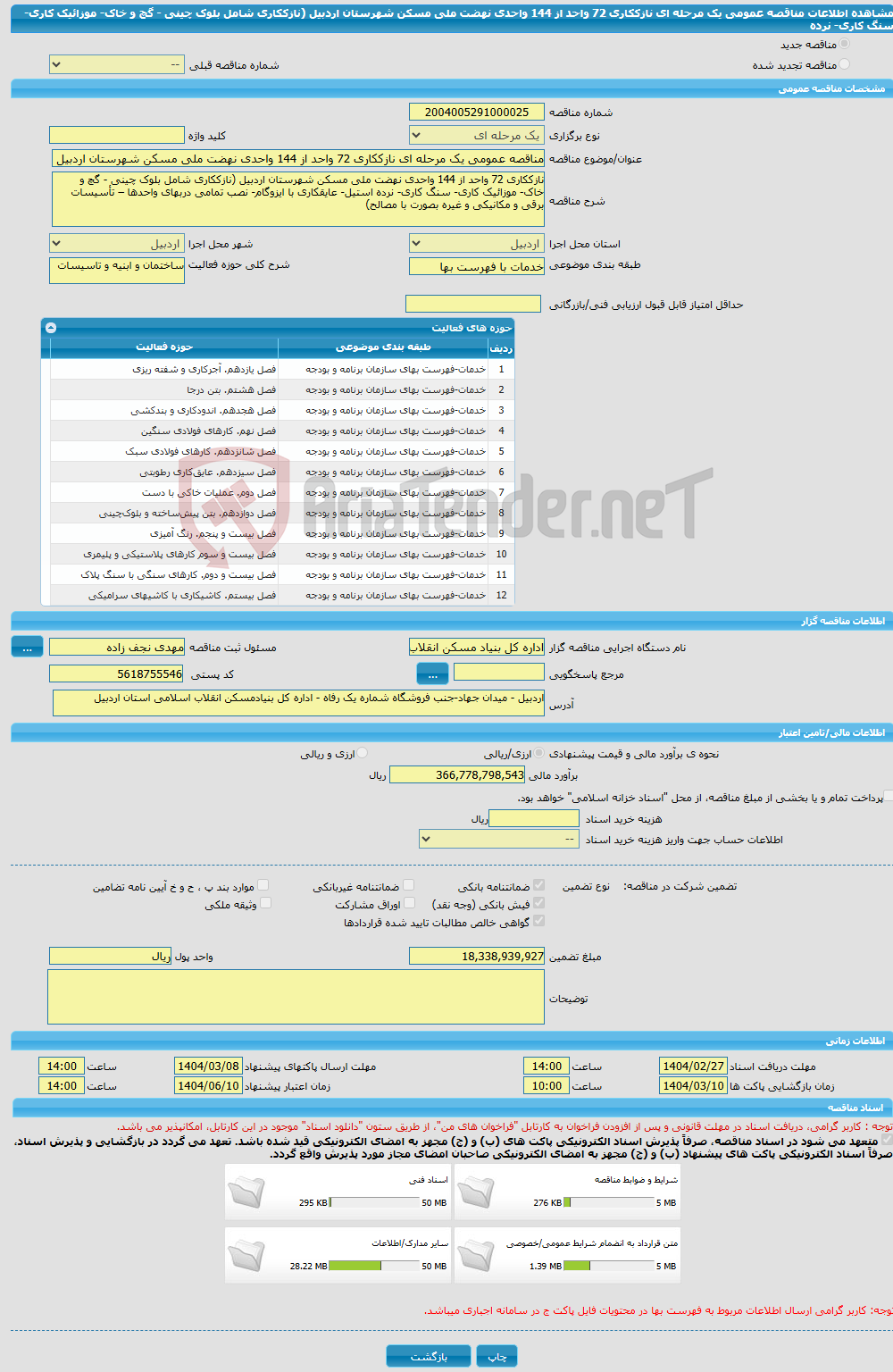 تصویر کوچک آگهی مناقصه عمومی یک مرحله ای نازککاری 72 واحد از 144 واحدی نهضت ملی مسکن شهرستان اردبیل (نازککاری شامل بلوک چینی - گچ و خاک- موزائیک کاری- سنگ کاری- نرده