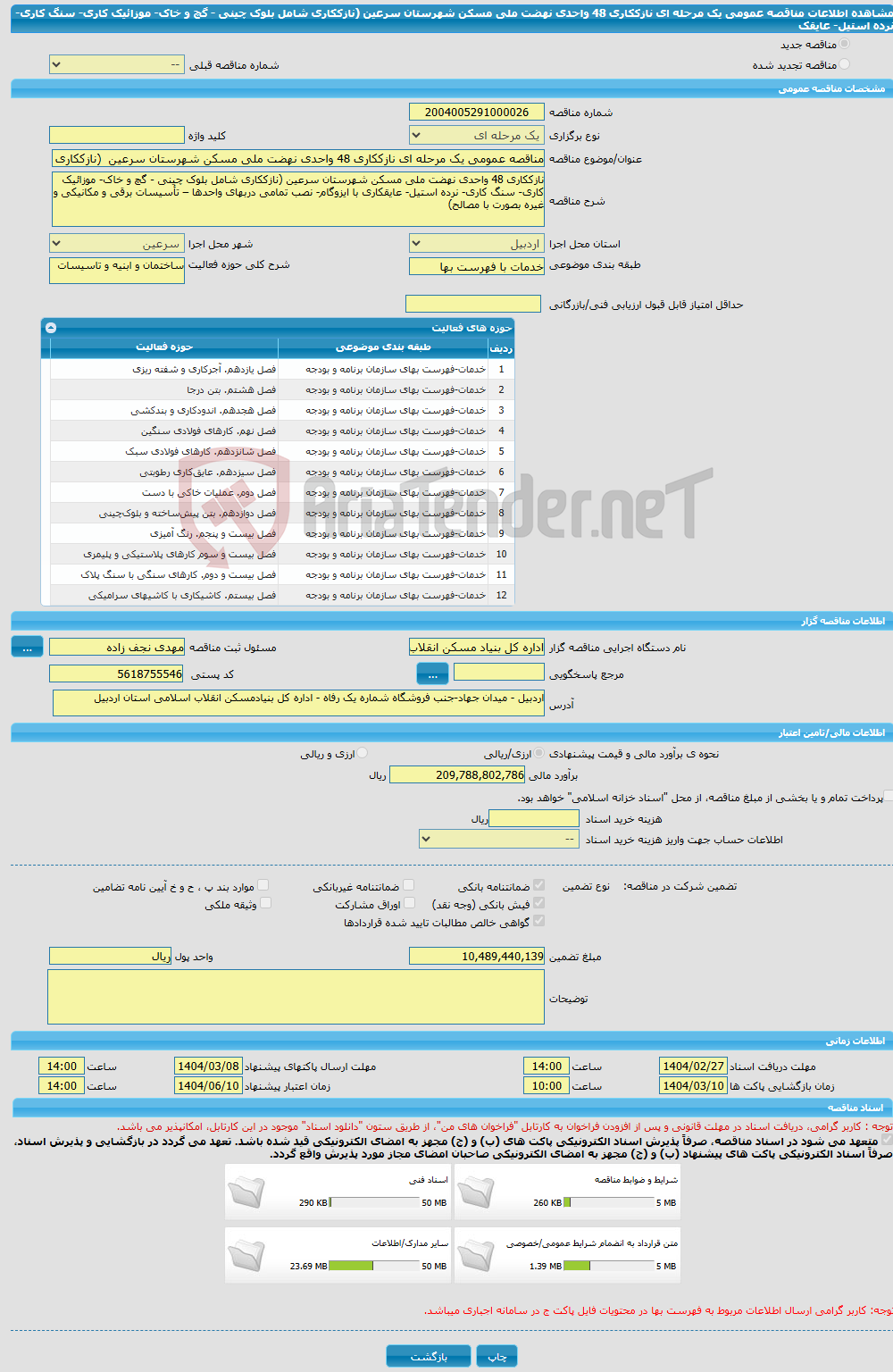 تصویر کوچک آگهی مناقصه عمومی یک مرحله ای نازککاری 48 واحدی نهضت ملی مسکن شهرستان سرعین (نازککاری شامل بلوک چینی - گچ و خاک- موزائیک کاری- سنگ کاری- نرده استیل- عایقک