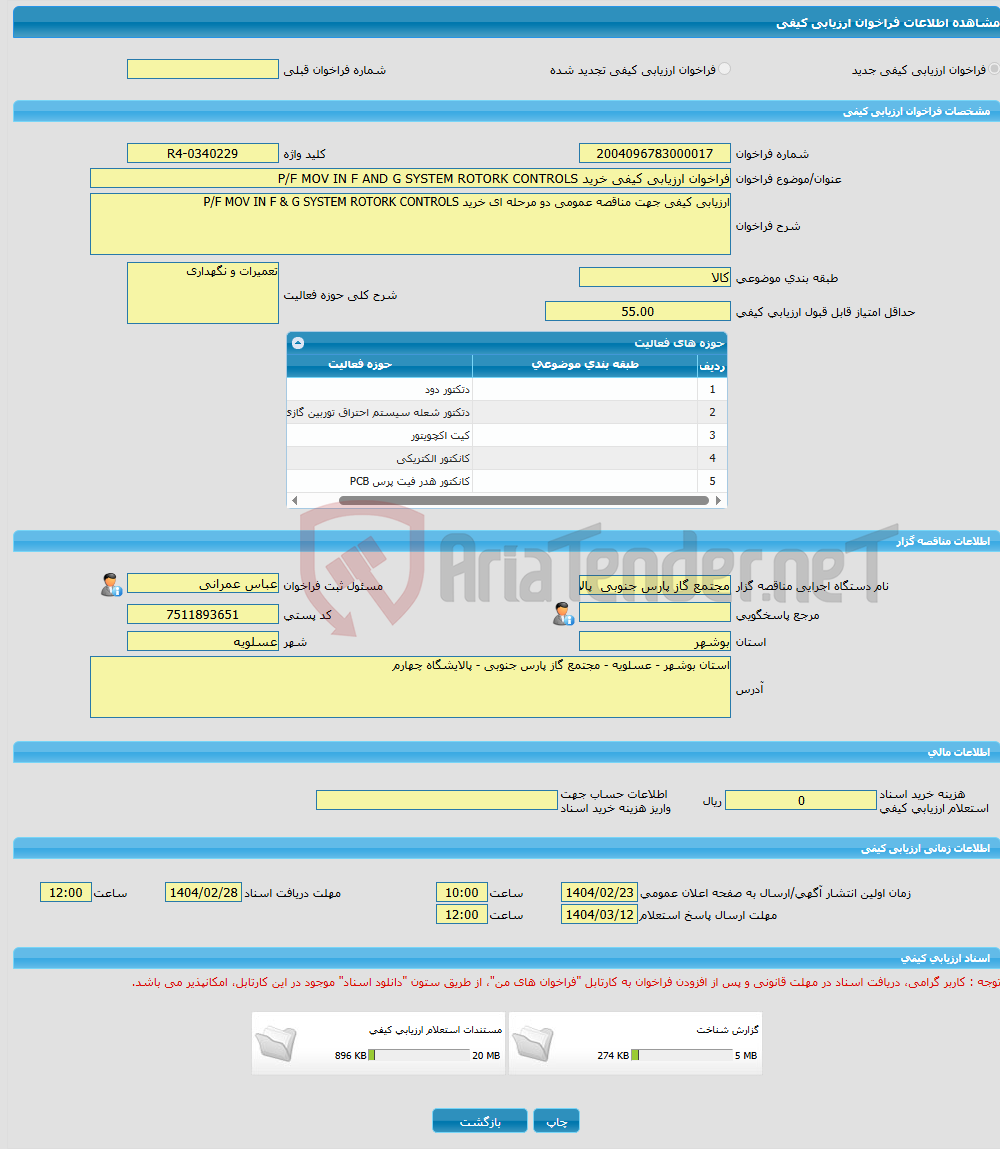 تصویر کوچک آگهی فراخوان ارزیابی کیفی خرید P/F MOV IN F AND G SYSTEM ROTORK CONTROLS