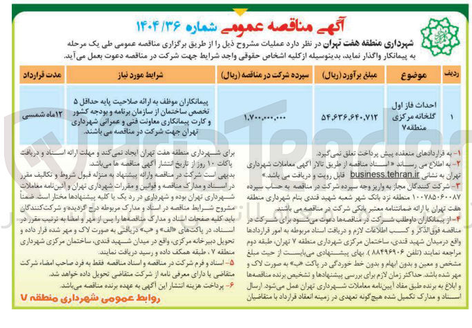 تصویر کوچک آگهی احداث فاز اول گلخانه مرکزی 