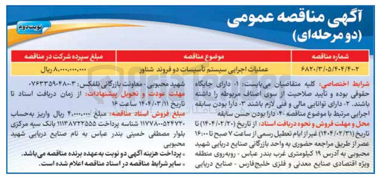 تصویر کوچک آگهی عملیات اجرایی سیستم تأسیسات دو فروند شناور 
