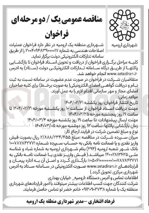 تصویر کوچک آگهی عملیات اصلاحات هندسی