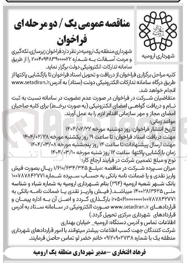 تصویر کوچک آگهی زیرسازی لکه گیری و مرمت آسفالت 