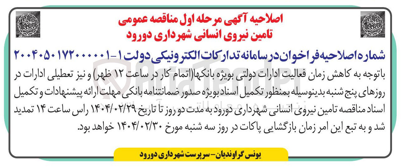 تصویر کوچک آگهی تامین نیروی انسانی شهرداری 