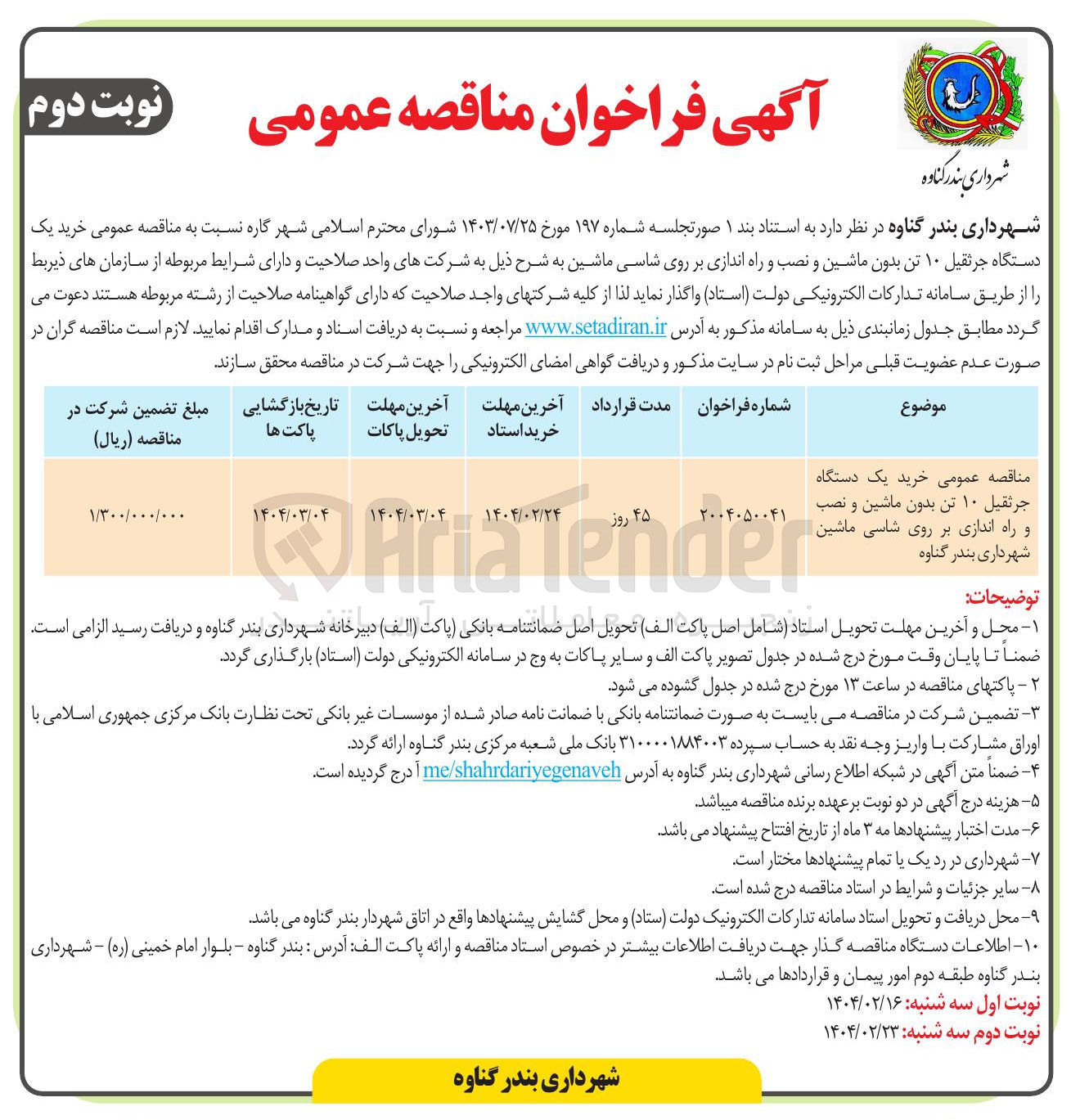 تصویر کوچک آگهی خرید یک دستگاه 
جرثقیل ۱۰ تن بدون ماشین و نصب 
و راه اندازی بر روی شاسی ماشین