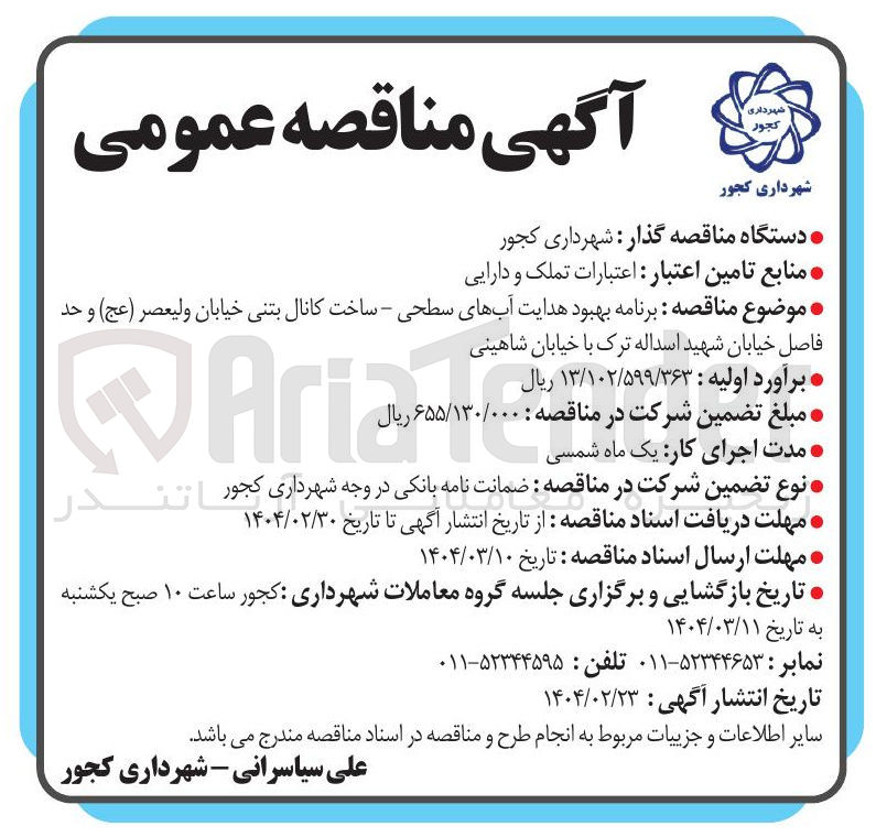 تصویر کوچک آگهی برنامه بهبود هدایت آبهای سطحی - ساخت کانال بتنی خیابان
