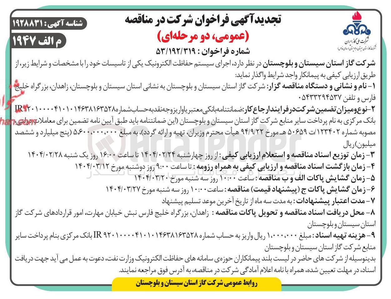 تصویر کوچک آگهی  اجرای سیستم حفاظت الکترونیک یکی از تاسیسات 