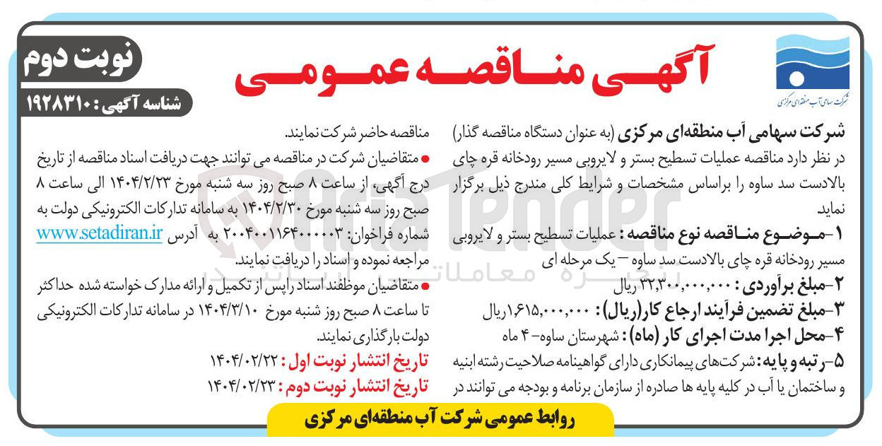 تصویر کوچک آگهی عملیات تسطیح بستر و لایروبی مسیر رودخانه قره چای بالادست