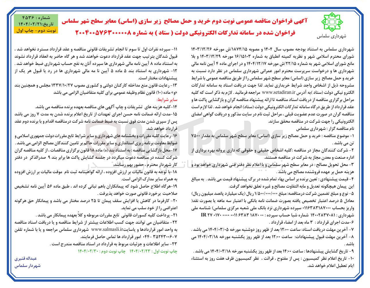 تصویر کوچک آگهی خرید و حمل مصالح زیر سازی ( اساس ) معابر سطح شهر