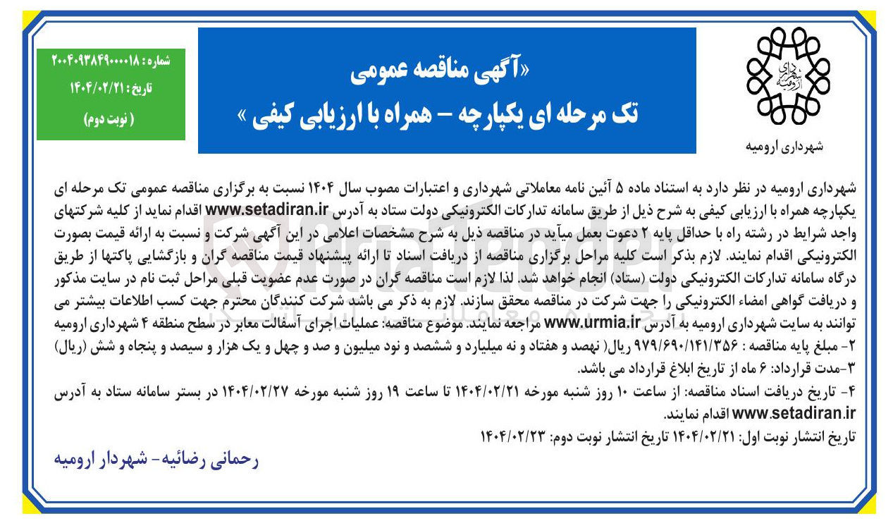 تصویر کوچک آگهی عملیات اجرای آسفالت معابر 
