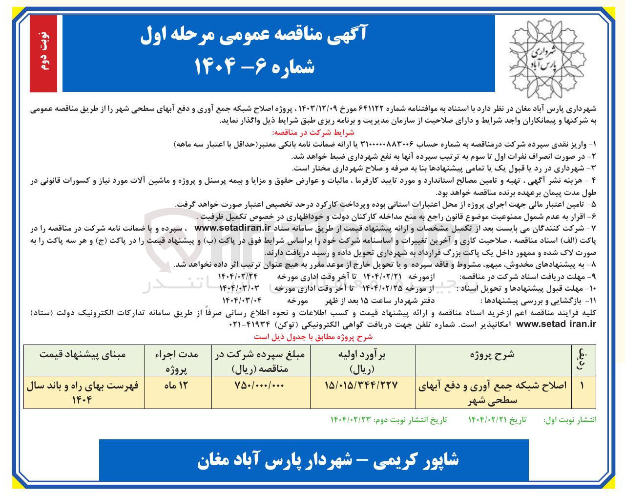 تصویر کوچک آگهی اصلاح شبکه جمع آوری و دفع آبهای سطحی شهر