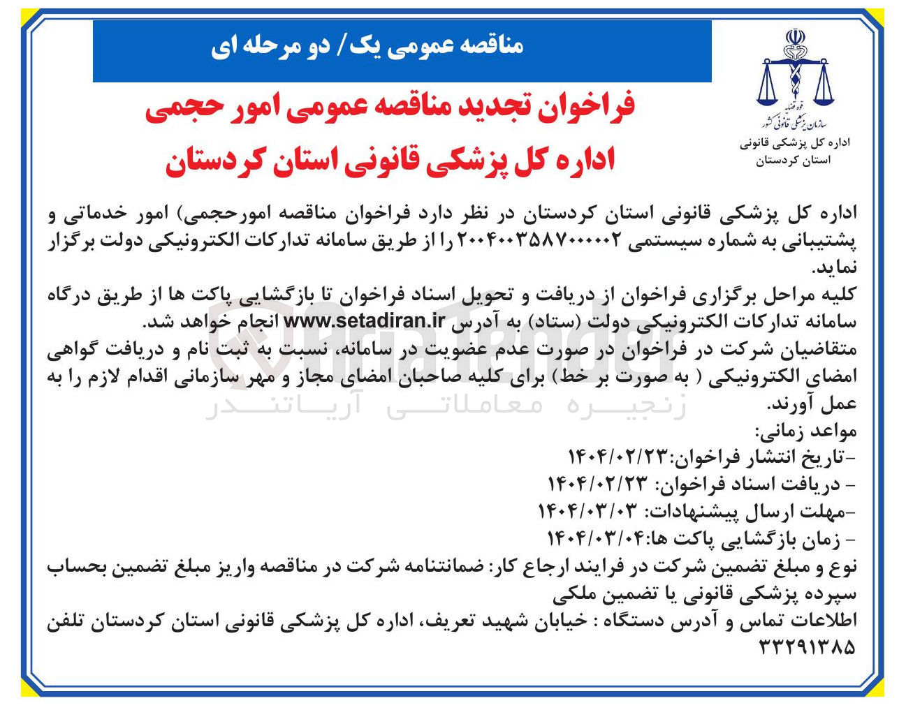 تصویر کوچک آگهی امور حجمی امور خدماتی و پشتیبانی