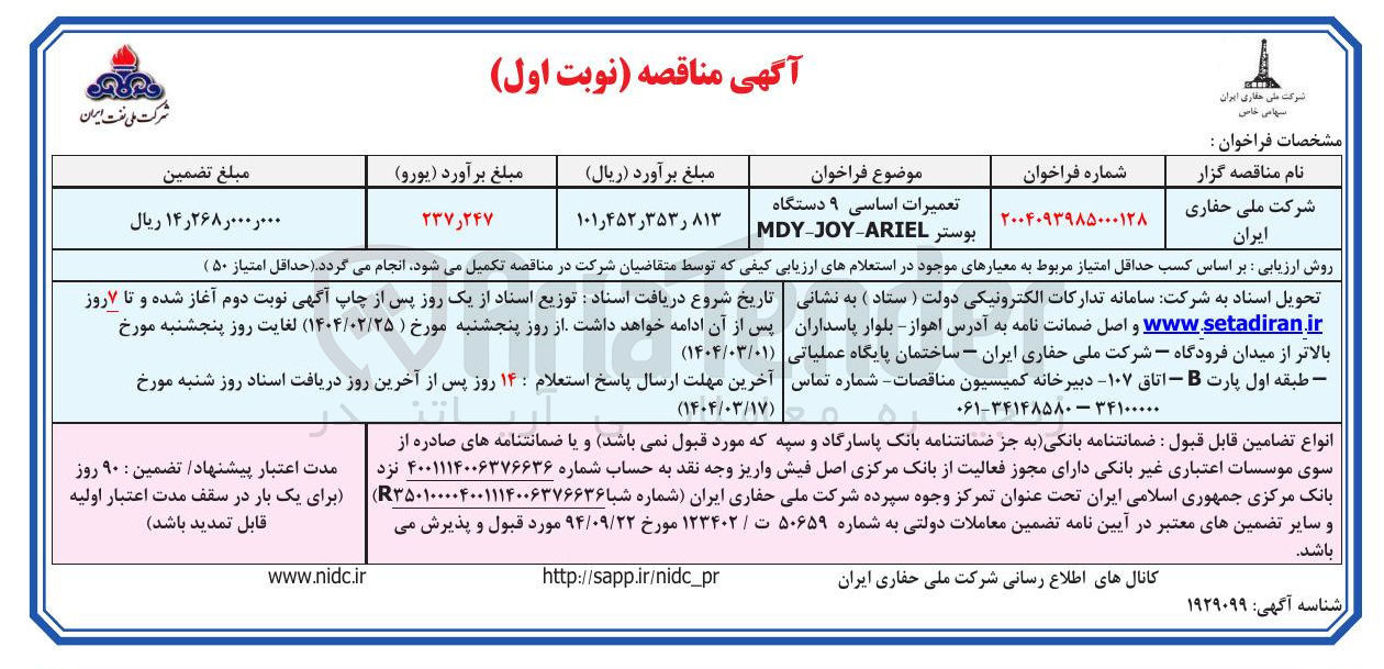 تصویر کوچک آگهی تعمیرات اساسی ۹ دستگاه بوستر MDY-JOY-ARIEL 
