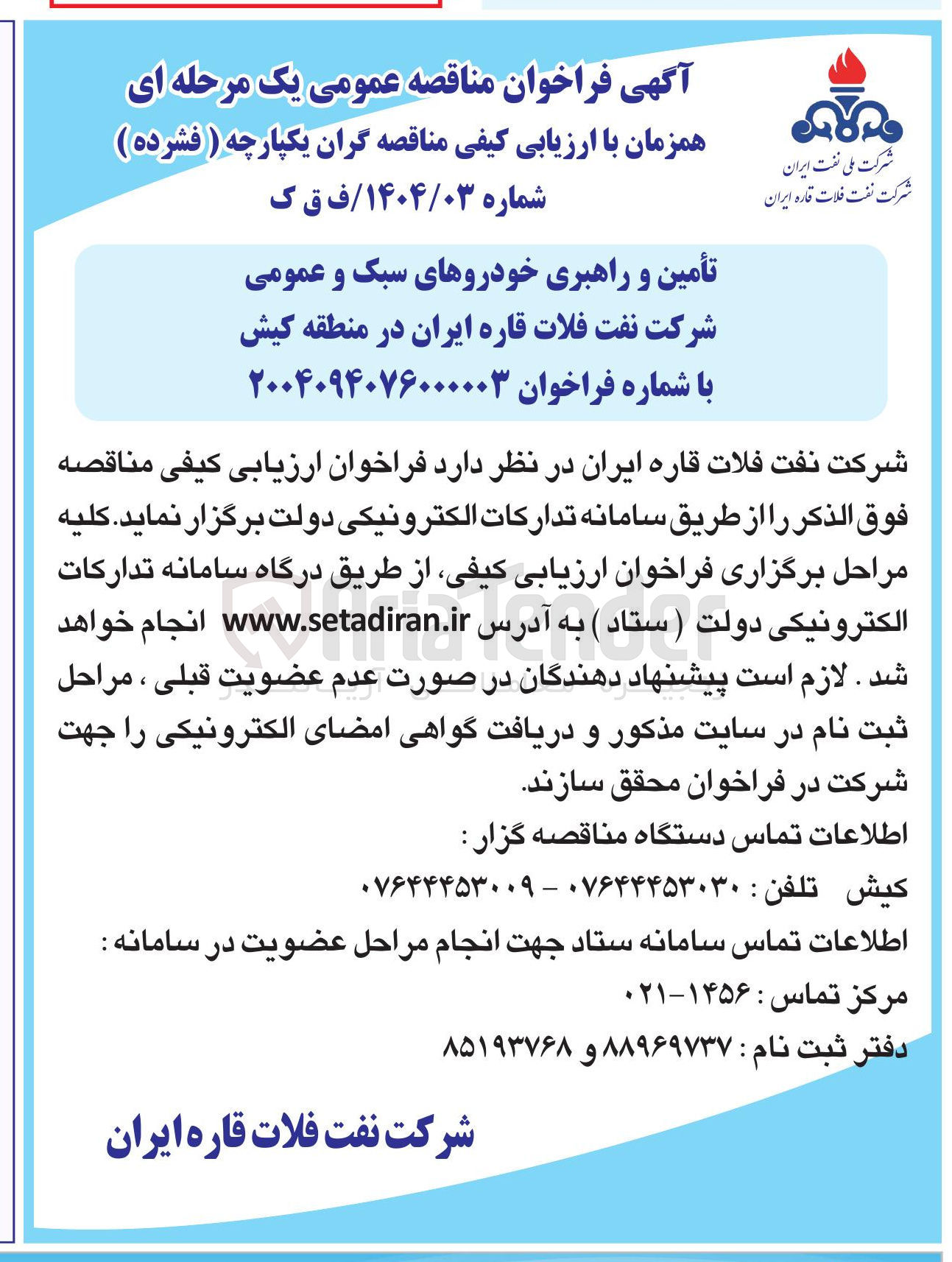 تصویر کوچک آگهی تأمین و راهبری خودروهای سبک و عمومی 