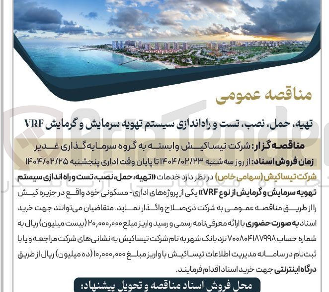 تصویر کوچک آگهی تهیه حمل نصب تست و راه اندازی سیستم تهویه سرمایش و گرمایش VRF 