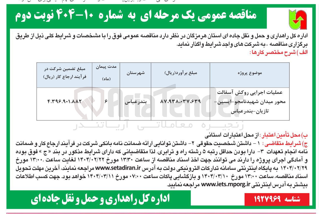 تصویر کوچک آگهی عملیات اجرایی روکش آسفالت محور میدان 