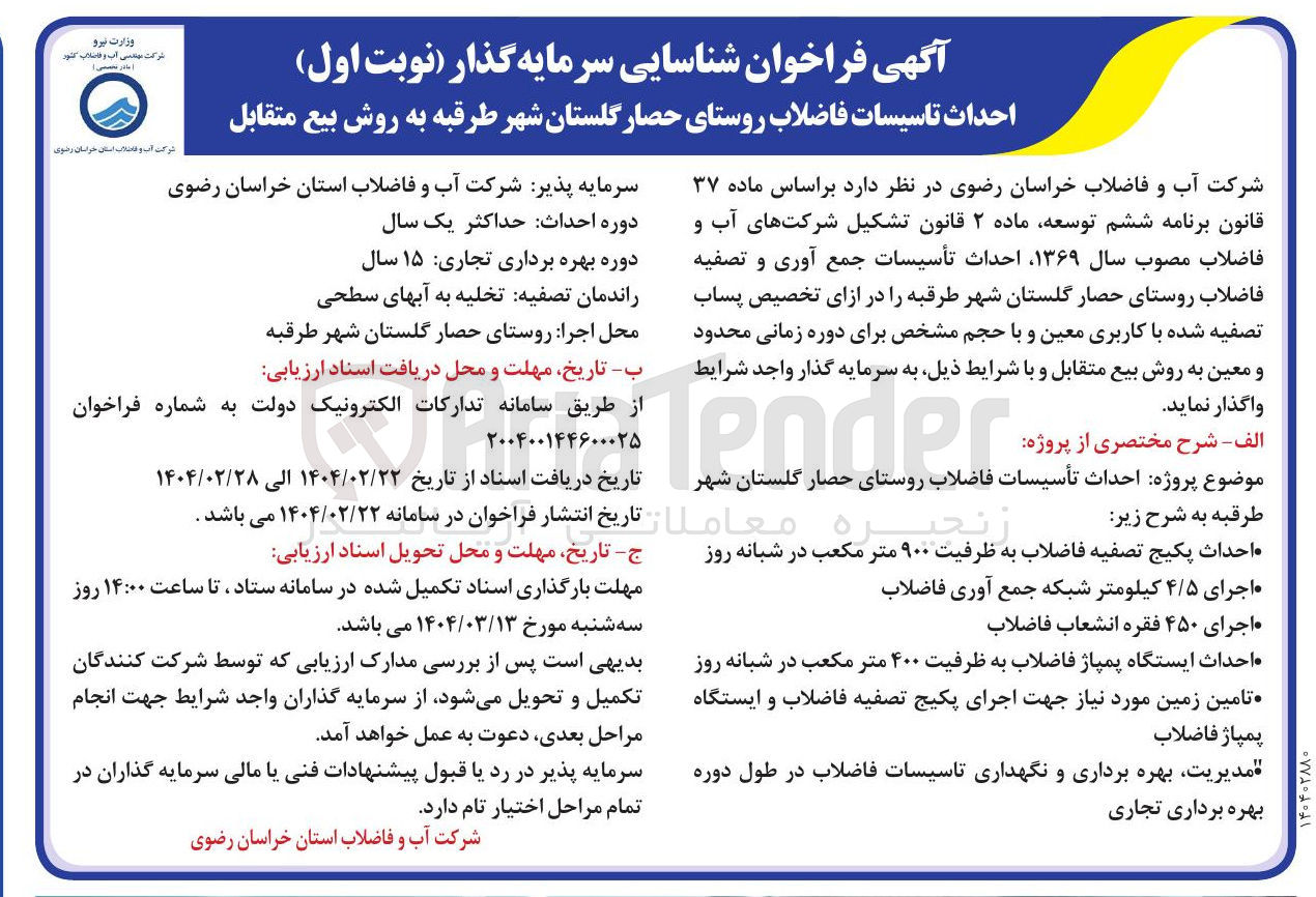 تصویر کوچک آگهی احداث تاسیسات فاضلاب روستا