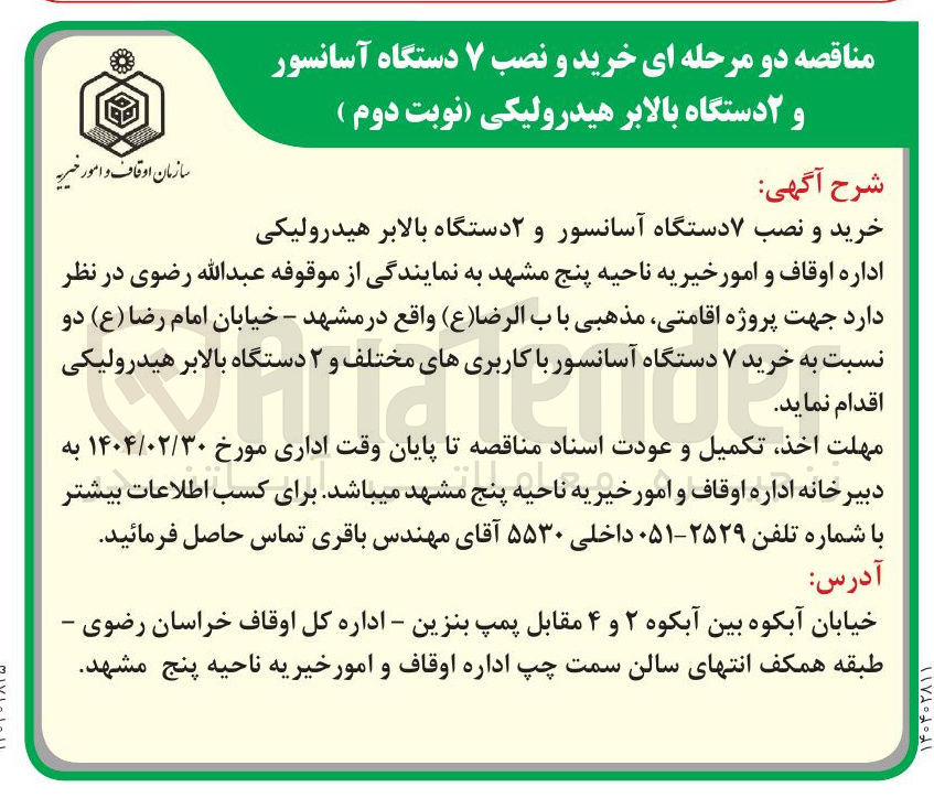 تصویر کوچک آگهی خرید و نصب ۷ دستگاه آسانسور و ۲ دستگاه بالابر هیدرولیکی