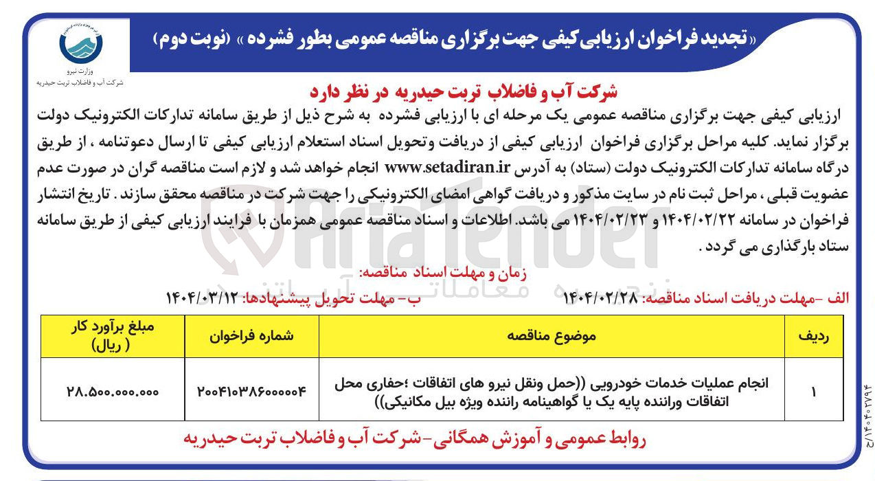 تصویر کوچک آگهی انجام عملیات خدمات خودرویی (حمل و نقل نیروهای اتفاقات ؛ حفاری محل اتفاقات و راننده پایه یک یا گواهینامه راننده ویژه بیل مکانیکی )