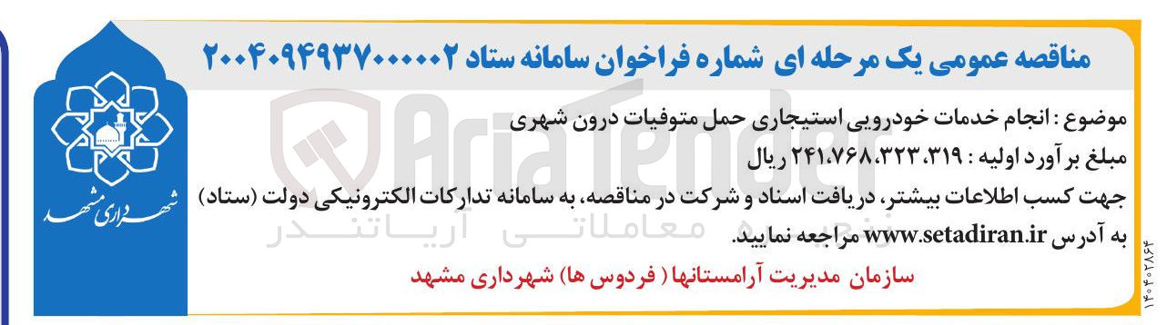 تصویر کوچک آگهی انجام خدمات خودرویی استیجاری حمل متوفیات درون شهری
