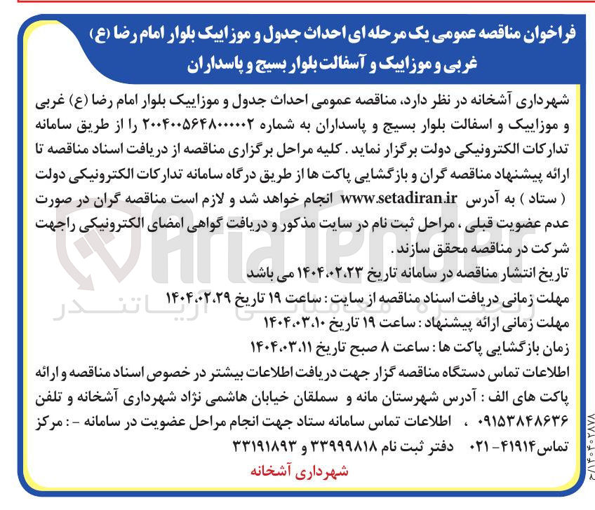 تصویر کوچک آگهی  احداث جدول و موزاییک بلوار امام رضا ( ع ) غربی و موزاییک و آسفالت بلوار