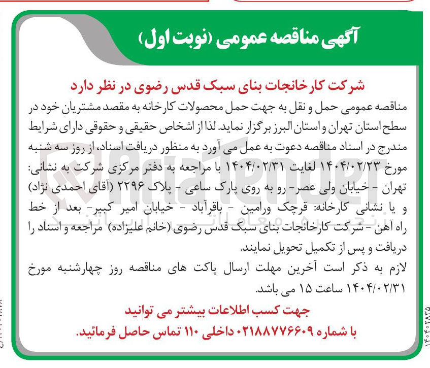 تصویر کوچک آگهی حمل و نقل به جهت حمل محصولات کارخانه به مقصد مشتریان خود 