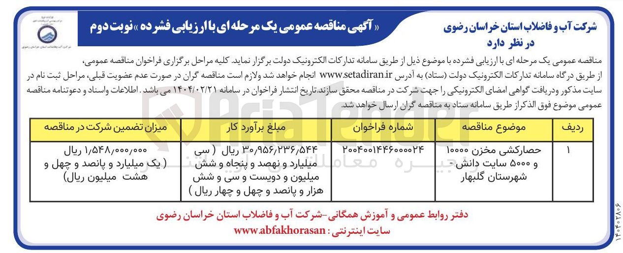 تصویر کوچک آگهی حصار کشی مخزن ۱۰۰۰۰ و ۵۰۰۰ سایت دانش