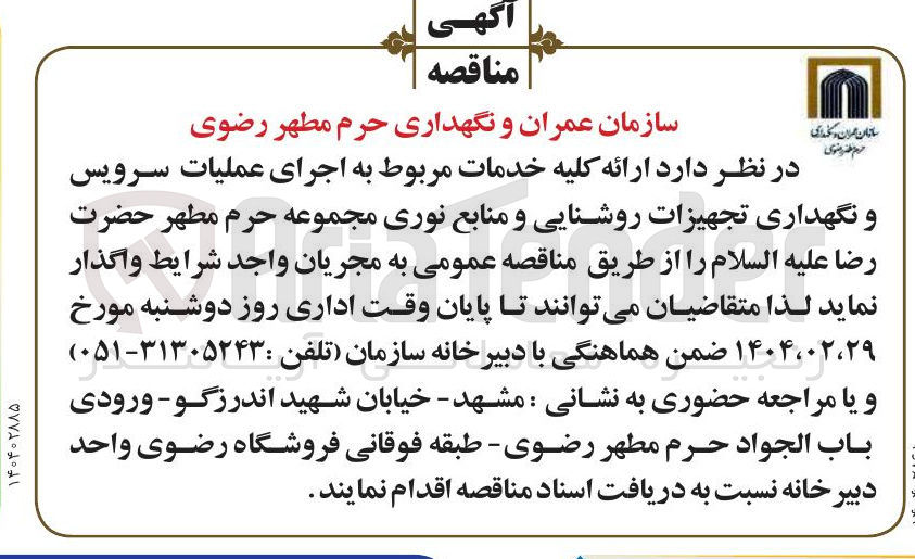 تصویر کوچک آگهی خدمات مربوط به اجرای عملیات سرویس و نگهداری تجهیزات روشنایی و منابع نوری