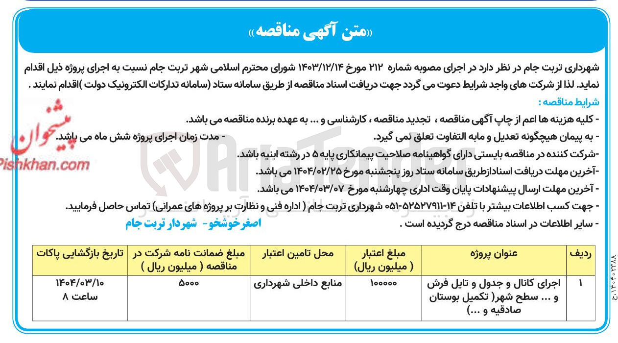 تصویر کوچک آگهی اجرای کانال و جدول و تایل فرش و ... سطح شهر تکمیل بوستان 