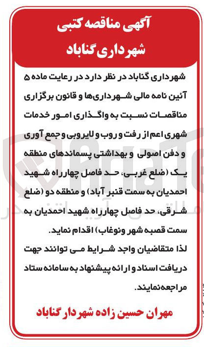 تصویر کوچک آگهی واگذاری امور خدمات شهری اعم از رفت و روب و لایروبی و جمع آوری و دفن اصولی و بهداشتی پسماندها