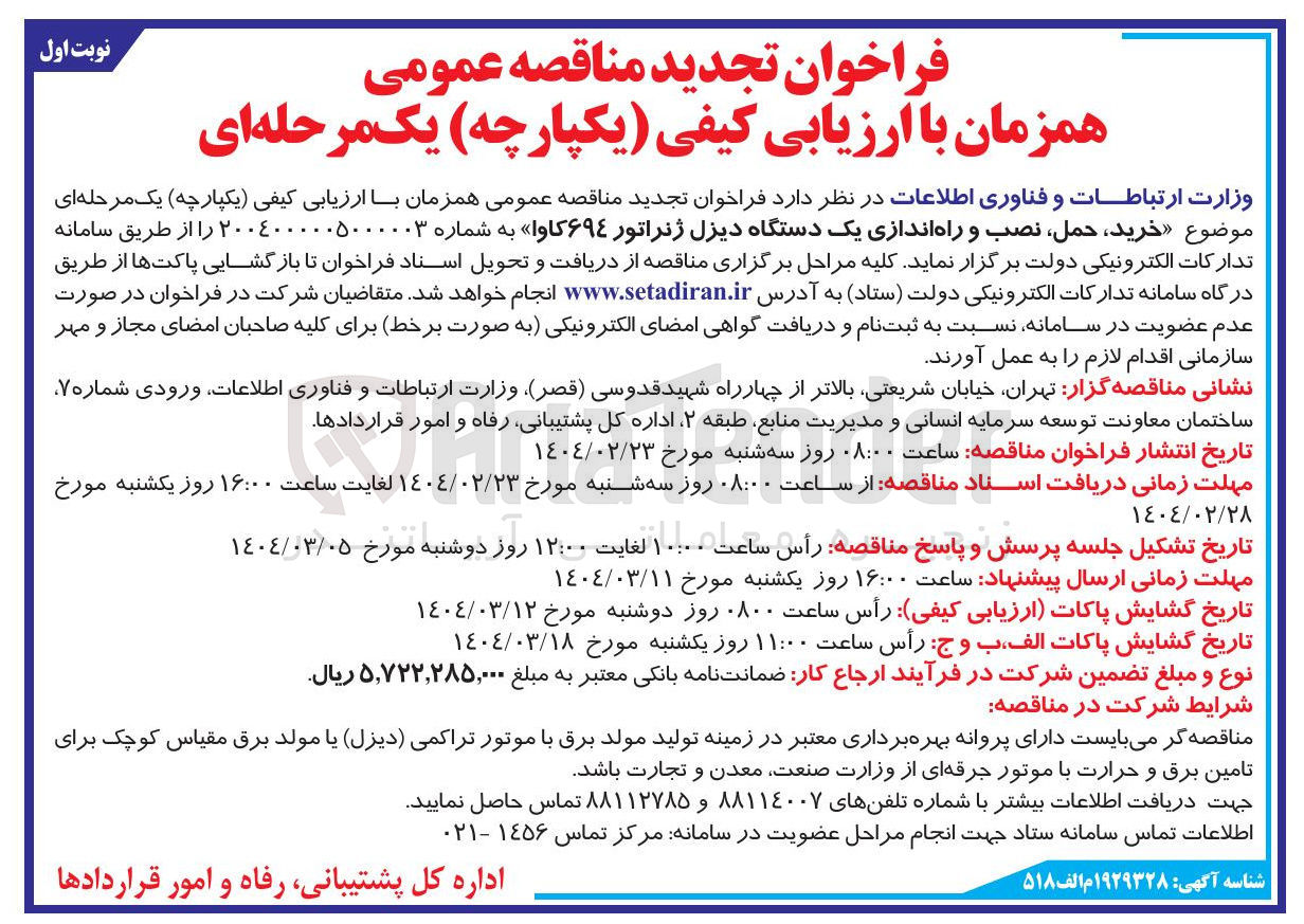 تصویر کوچک آگهی خرید ، حمل ، نصب و راه اندازی یک دستگاه دیزل ژنراتور ۶۹۴ کاوا