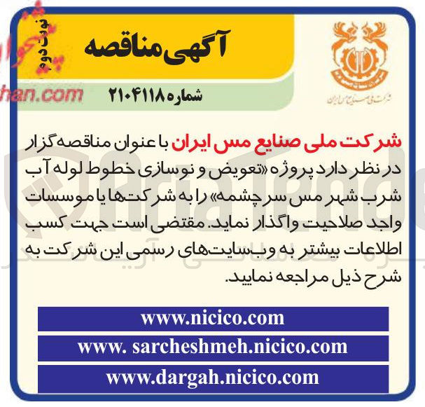 تصویر کوچک آگهی  پروژه تعویض و نوسازی خطوط لوله آب شرب 
