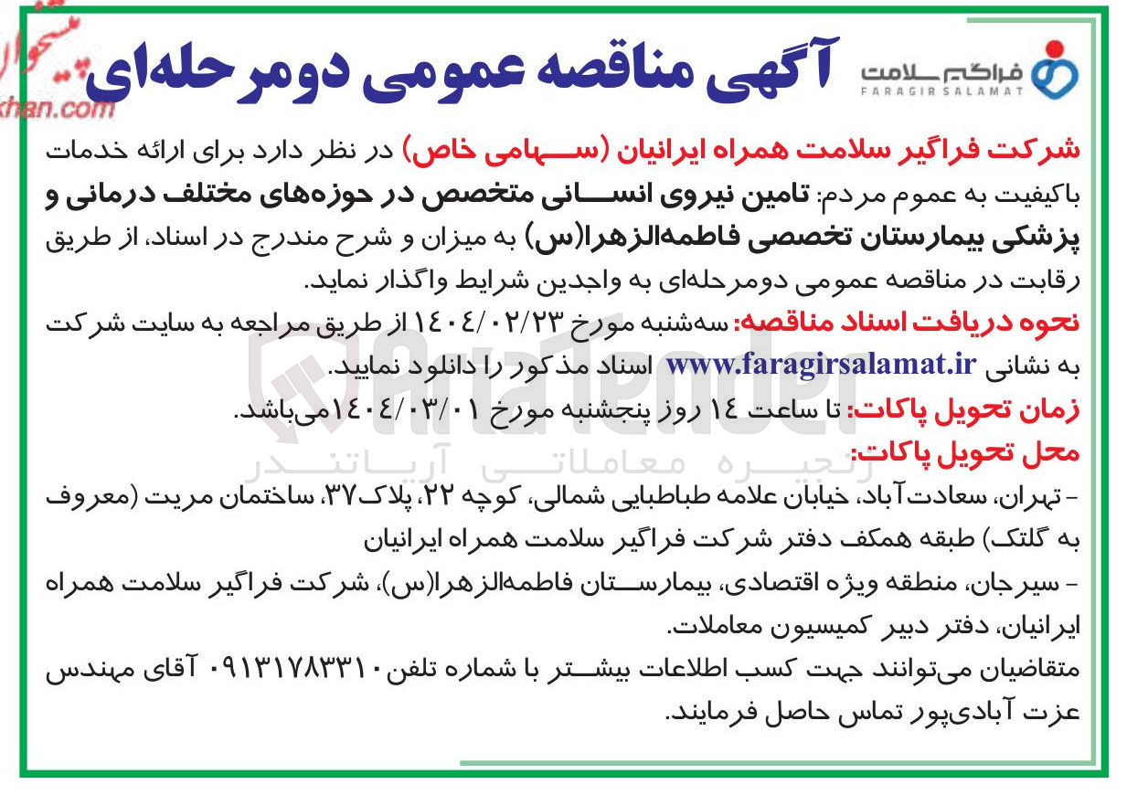 تصویر کوچک آگهی تامین نیروی انسانی متخصص در حوزه های مختلف درمانی و پزشکی بیمارستان تخصصی فاطمه الزهرا ( س ) 