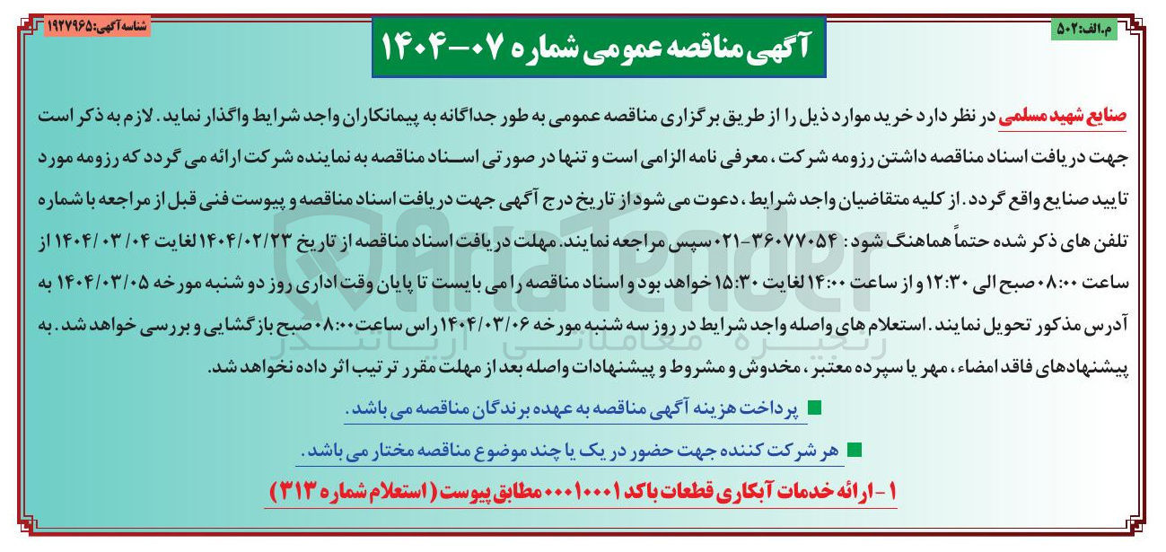 تصویر کوچک آگهی ارائه خدمات آبکاری قطعات 